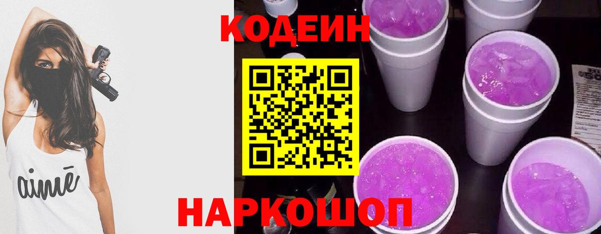 Codein Purple Drank  Вход с VPN  купить  сайты  Орск 